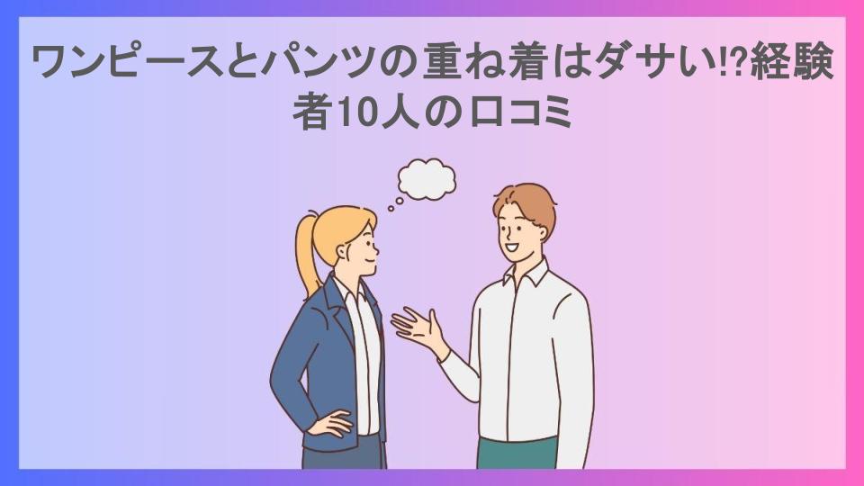 ワンピースとパンツの重ね着はダサい!?経験者10人の口コミ